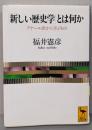新しい歴史学とは何か: アナール派から学ぶもの(講談社学術文庫 1201)