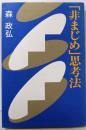 「非まじめ」思考法