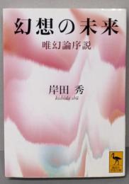 幻想の未来: 唯幻論序説 (講談社学術文庫 1566)