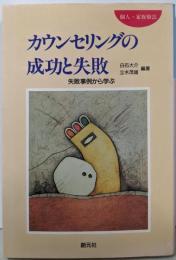 カウンセリングの成功と失敗 : 失敗事例から学ぶ個人・家族療法