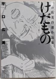 けだもの : 平口広美自選作品集