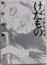けだもの : 平口広美自選作品集