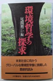 環境哲学の探求