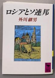 ロシアとソ連邦 (講談社学術文庫 975)