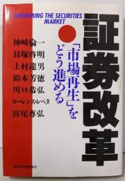 証券改革: 市場再生をどう進める