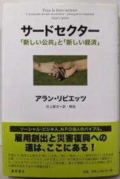 サードセクター : 「新しい公共」と「新しい経済」