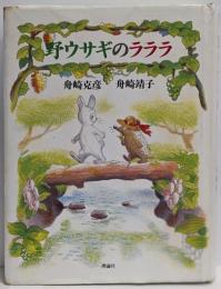 野ウサギのラララ<理論社ライブラリー>