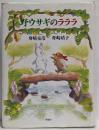 野ウサギのラララ<理論社ライブラリー>