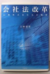 会社法改革: 公開株式会社法の構想