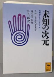 未知の次元 : 呪術師ドン・ファンとの対話<講談社学術文庫>
