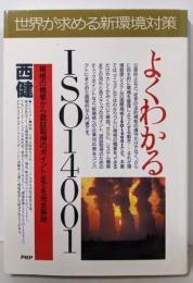 よくわかるISO14001 : 規格の概要から認証取得のポイントまでを完全解説<Business selection>