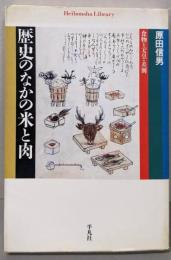 歴史のなかの米と肉 (平凡社ライブラリー)