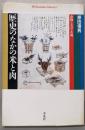 歴史のなかの米と肉 (平凡社ライブラリー)