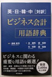 英・日・韓・中[対訳]　ビジネス会計用語辞典