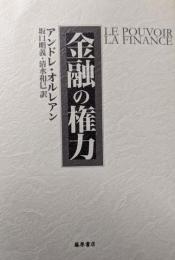 金融の権力