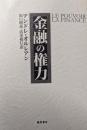 金融の権力