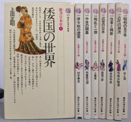 新書日本史 全8巻セット（講談社現代新書）
