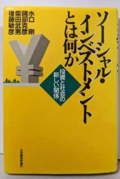 ソーシャル・インベストメントとは何か:投資と社会の新しい関係
