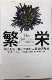 繁栄 : 明日を切り拓くための人類10万年史<ハヤカワ文庫NF 388>