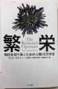 繁栄 : 明日を切り拓くための人類10万年史<ハヤカワ文庫NF 388>