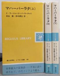 マハーバーラタ　上中下巻 全3巻セット (レグルス文庫)
