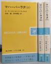 マハーバーラタ　上中下巻 全3巻セット (レグルス文庫)