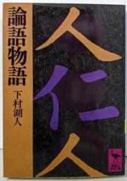 論語物語 (講談社学術文庫 493)