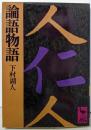 論語物語 (講談社学術文庫 493)
