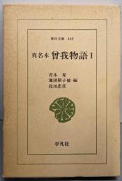 曽我物語: 真名本 (1) (東洋文庫 468)