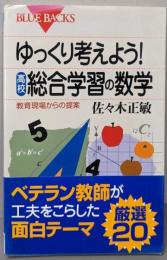 ゆっくり考えよう!高校・総合学習の数学 :教育現場からの提案<ブルーバックス>