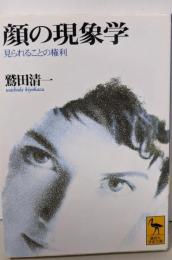 顔の現象学: 見られることの権利 (講談社学術文庫1353)