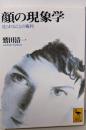 顔の現象学: 見られることの権利 (講談社学術文庫1353)
