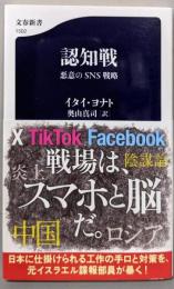 認知戦 悪意のSNS戦略 (文春新書)