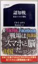 認知戦 悪意のSNS戦略 (文春新書)
