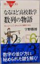 なるほど高校数学数列の物語─なっとくして、ほんとうに理解できる(ブルーバックス)