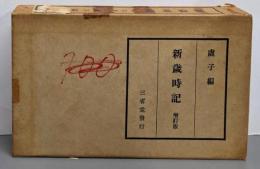 新歳時記 増訂版