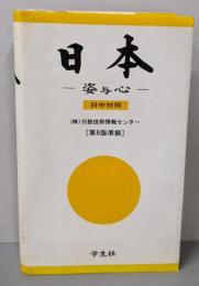 日本 : その姿と心 : 日中対照 第8版準拠版