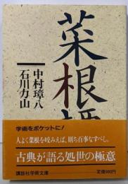 菜根譚 (講談社学術文庫 742)
