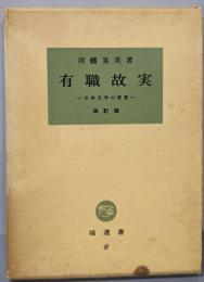 有職故実 : 日本文学の背景<塙選書 8>　改訂版