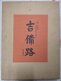 吉備路（限定1000部の内第321番）