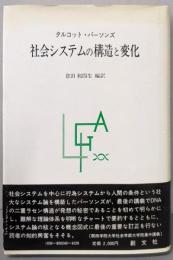 社会システムの構造と変化