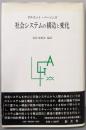 社会システムの構造と変化