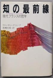 知の最前線 : 現代フランスの哲学