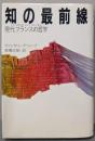 知の最前線 : 現代フランスの哲学