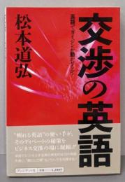 交渉の英語: 英語でガイジンが動かせるか