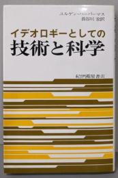 イデオロギーとしての技術と科学