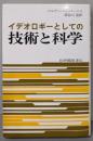 イデオロギーとしての技術と科学