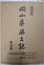 岡山県風土記