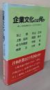 企業文化とは何か: 新しい日本企業のフレームづくりに向けて