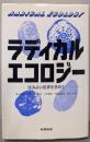 ラディカルエコロジー : 住みよい世界を求めて
